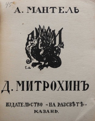 Мантель А.Ф. Д. Митрохин / Предисл. Н. Рериха. Казань: Издательство «На рассвете», 1912.